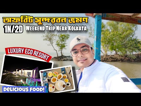 Offbeat Sunderbans tour 2024 | Sunderbaner Rupkotha Luxury Eco Resort | Weekend trip near Kolkata