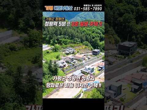 [220] 청평역5분 세대분리/임대수익 가능한 3층 철근콘크리트주택 가평전원주택#청평전원주택#가평전원주택급매#가평주택#청평주택급매