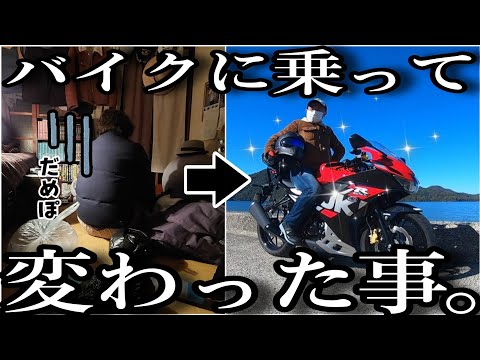 バイクは人生を変えてくれるのは本当か？バイクに乗って良かった事全て話します。