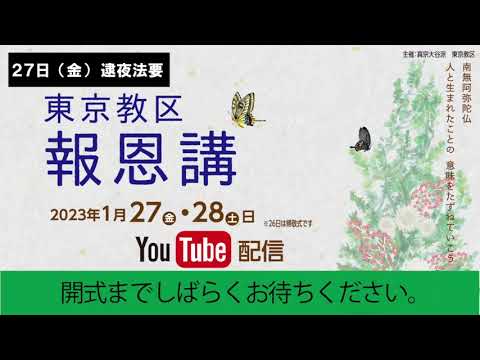 2023年東京教区報恩講　逮夜法要（一部ダイジェスト版）