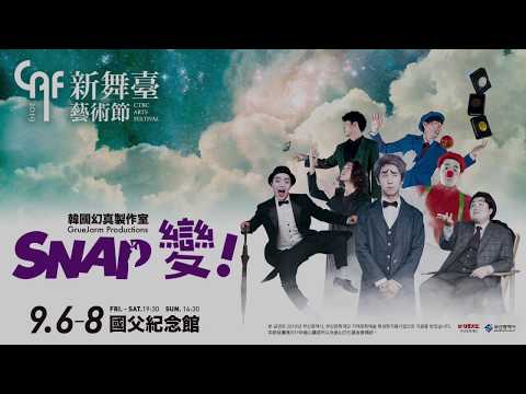 2019新舞臺藝術節《SNAP 變！》精彩亮點