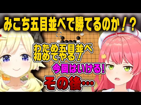 みこち、五目並べ初心者のわためにさえ負けてしまう…【ホロライブ切り抜き/さくらみこ/角巻わため】