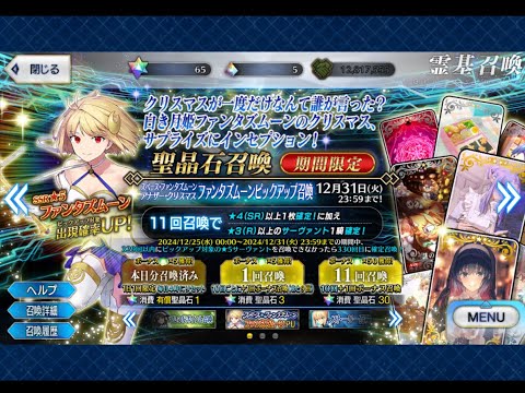 【FGO】期間限定ファンタズムーンピックアップ召喚　クリスマスが終わってクリスマスが始まったorz  ロウヒで今年は締めじゃないんか・・・