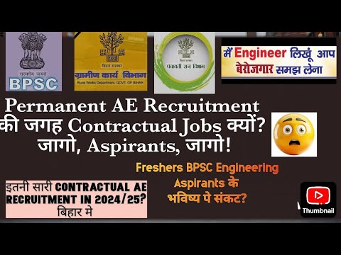 BPSC AE Aspirants के लिए Wake-Up Call: Contractual Jobs का सच और Permanent Vacancies की मांग #bpsc