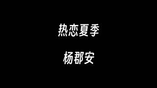 热恋夏季--杨郡安【热恋的夏季 在晚风里 我终于遇见你 才明白爱是 如此不可思议】