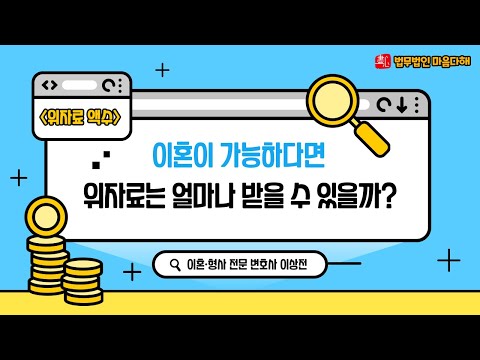 💰이혼 위자료 얼마나 받을 수 있을지 알고 싶으시다면 바로 영상 시청하세요!!