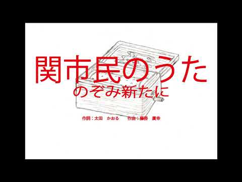 関市民のうた『のぞみ新たに』（岐阜県）　～オルゴール～