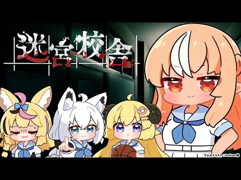 【迷宮校舎】バカタレサーカス再肝試し 🌽🔥🐏🎪【不知火フレア/ホロライブ】