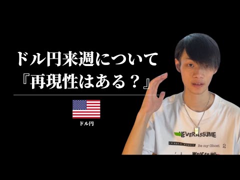 【ドル円の12月2週目は？】　トレードに再現性はあるか？　【為替・ドル円相場分析】