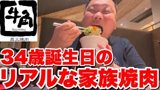 妻子持ちデブの誕生日！家族で焼肉食べ放題に行きました【牛角】