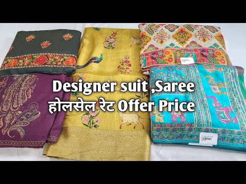 Designer suit ,Saree होलसेल रेट Offer Price #ladiessuit #saree #Designersaree