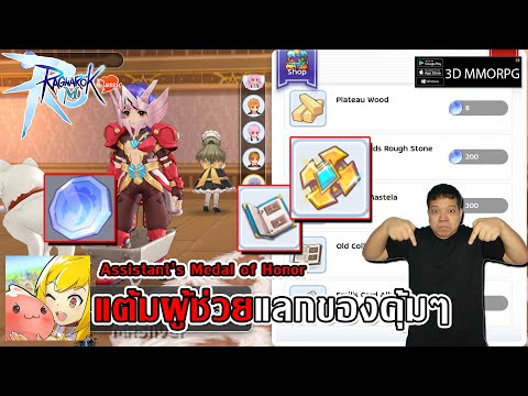 แต้มผู้ช่วยแลกสองอย่างนี้คุ้มสุดๆ! Assistant’s Medal of Honor | Ragnarok M: Classic