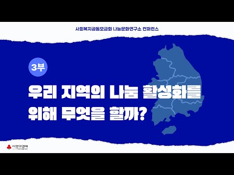 우리 지역의 나눔 활성화를 위해 무엇을 할까? [2024 대한민국 나눔지수 컨퍼런스 3부]