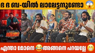 ഭ ഭ ബ-യിൽ ലാലേട്ടനുണ്ടോ 😱 Ennu Swantham Punyalan Press Meet Dileep Mohanlal     Dhyan Sreenivasan