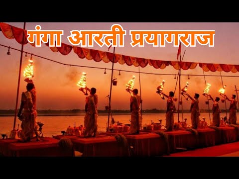 गंगा आरती,प्रयागराज!! prayagraj ganga arti!!... #prayagraj #prayagrajgangaaarti #prayagrajmaghmela