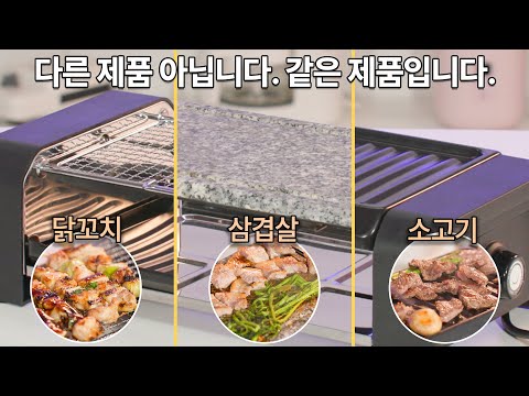 3가지 그릴이 한 제품 안에? 🍖 고기 종류에 맞게 그릴을 선택할 수 있는! 일렉트로맨 와이드그릴