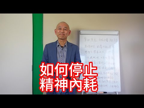 如何停止精神內耗？-ABCD教練法