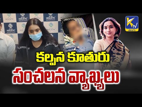 కల్పన కూతురు సంచలన వ్యాఖ్యలు | Singer Kalpana | Ktv Telugu #ktvtelugu