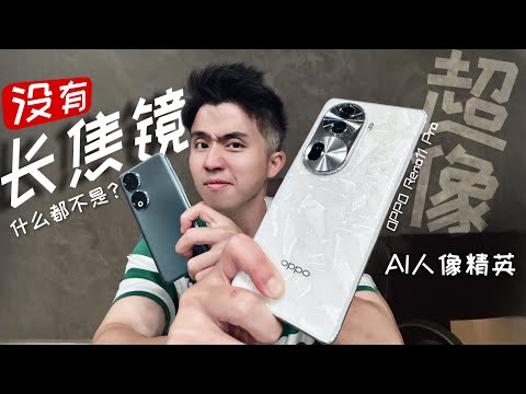 长焦对人像的重要性！OPPO Reno11 Pro 告诉你什么叫轮廓！