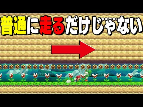 ヨッシーと一緒に走るだけでクリア率0.8%???【マリオメーカー // マリメ2】