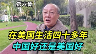 在美国生活了四十多年，中国好还是美国好？听上海美籍华人怎么说