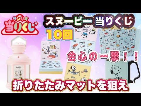 【サンリオくじ】スヌーピー 当りくじ10回！1等の折りたたみマットを狙え！