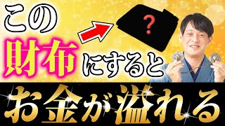 【春財布2025】金運に恵まれる人のお財布にはコレが入っています【金運上昇】