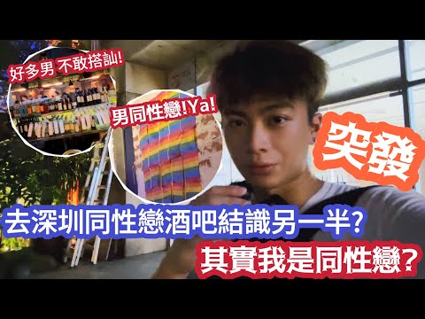 【￼突發】去深圳同性戀酒吧結識另一半?其實我是同性戀?￼ | LEMON檸檬￼