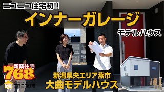 【ニコニコ住宅新潟】新潟県燕市大曲モデルハウスのご紹介 ニコニコ住宅初！インナーガレージモデル 家賃同等のお支払いで毎日素敵なニコニコ住宅 #ローコスト住宅 #新潟  #モデルハウス