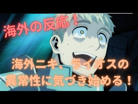 【ダンジョン飯３話】作者とライオスの狂気に海外が驚いた！！【海外の反応】