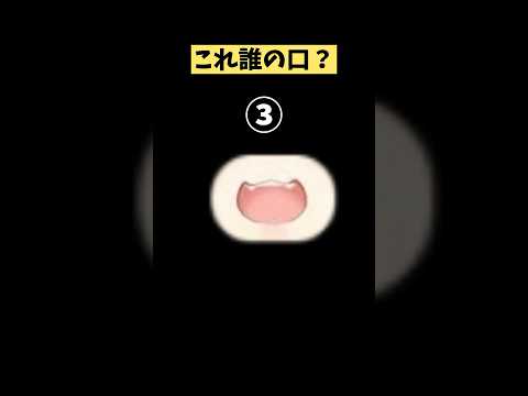 【ホロライブ】口元だけで誰か分かる？/ホロライブ立ち絵クイズ　#vtuber