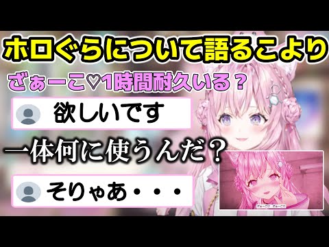 ホロぐらの「ざぁーこ♡」について語るこより【ホロライブ切り抜き/博衣こより】#博衣こより