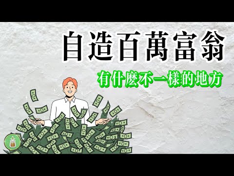 富有的習慣是怎麼養成的｜自造百萬富翁有什麼不同之處 【金錢 財富 省錢 存錢 投資 理財 收入 財務】