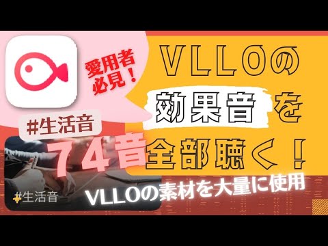 #VLLO 愛用者必見！ 効果音 #生活音74音 全部聴く！ 素材大量使用。