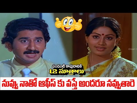 నువ్వు నాతో ఆఫీస్ కు వస్తే అందరూ నవ్వుతారె. !  రావద్దే  |  Suman Vijayashanthi Romantic Comedy Scene