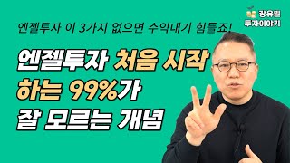 개인투자조합 엔젤투자의 다른 점 [장유빌 투자이야기]