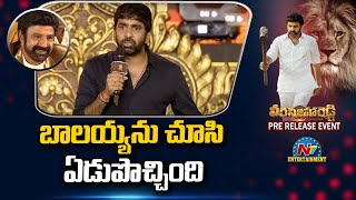 బాలయ్య ను చూసి ఏడుపొచ్చింది | Gopichand Malineni About Balakrishna Dedication | Ntv ENT