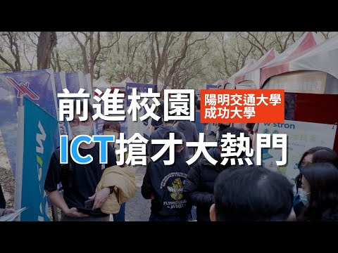 【2022校園徵才】ICT資訊通訊產業，搶才大熱門 | 360d才庫事業群