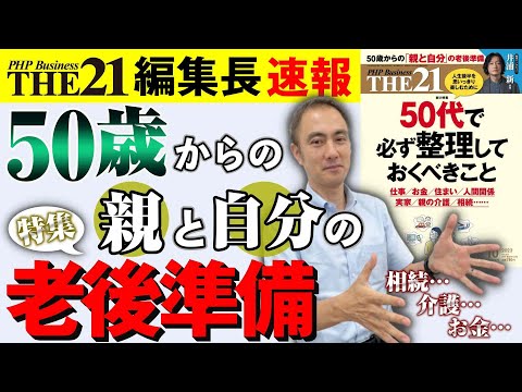 50代で必ず整理しておくべきこと【THE21 2023 10月号】PHP研究所