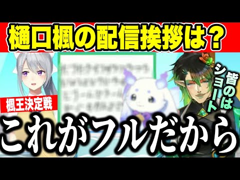 楓王決定戦！樋口楓の配信挨拶を考えるチャイカ【にじさんじ切り抜き/シェリンバーガンディ/花畑チャイカ/瀬戸美夜子/星川サラ/北見遊征/樋口楓 】