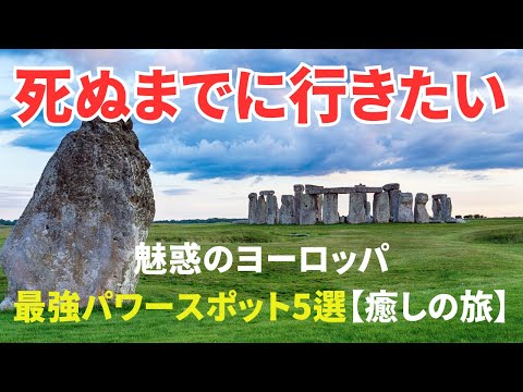 【魅惑のヨーロッパ旅行】　ヨーロッパの神秘的なパワースポット5選！癒しとエネルギーを求めて　卒業旅行、新婚旅行、個人旅行 、シニア旅行　＃死ぬまでに一度は行きたい世界の絶景#世界遺産#パワースポット