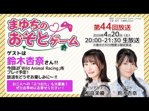 《Wild Animal Racing》まゆちのおそとゲーム（第44回）【ゲスト：鈴木杏奈】