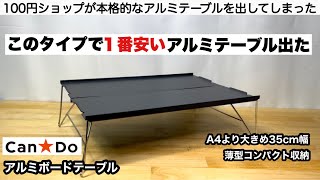 キャンドゥから本格アルミテーブルが登場！【キャンプ道具】100均キャンプ　ソロキャンプ　ファミリーキャンプ