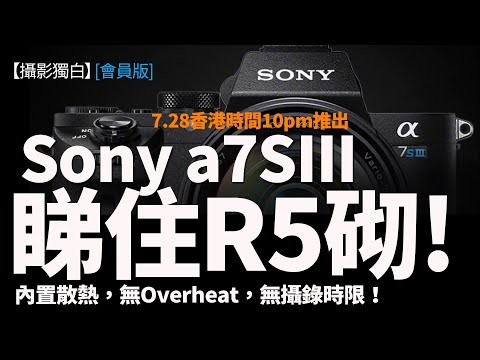 【會員版】Sony a7SIII挑戰EOS R5，內置散熱，無overheat，無攝錄時限！