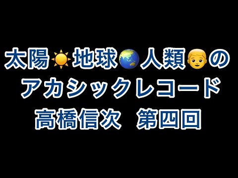 地球と人類のｱｶｼｯｸﾚｺｰﾄﾞ【高橋信次】第四回【ルシ】