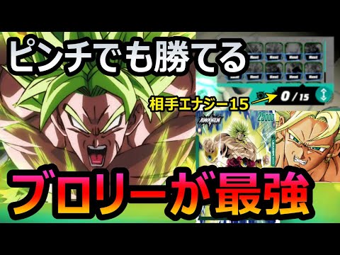 【DBFW】ピンチがチャンス！？逆境を高火力で破壊するブロリー使い【フュージョンワールド/DBカードゲーム】