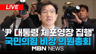 🔴[LIVE] 권성동 "참담한 상황에 국격 무너져 죄송" / 국민의힘 비상의원총회  25.01.15 | MBN NEWS