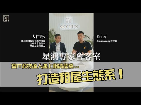 【星鴻專家會客室】當IT科技達人進入租賃業？他要打造租屋生態系！｜feat.Bananas app