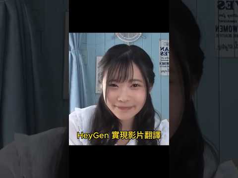 AI 太強大了 HeyGen 實現影片翻譯將日文翻譯成中文連嘴形都有修正耶