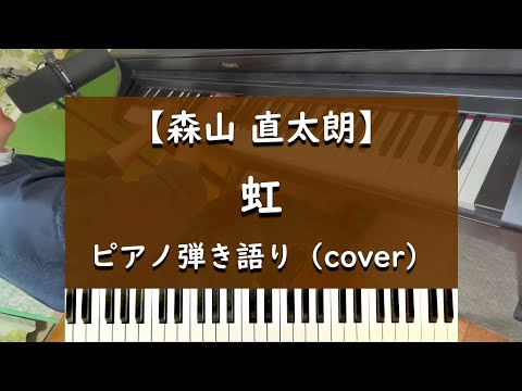 虹 - ピアノ弾き語り cover【森山直太朗】【合唱曲】